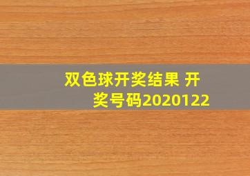 双色球开奖结果 开奖号码2020122